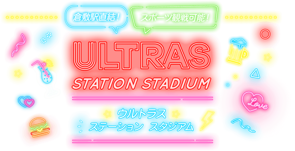 倉敷駅直結!スポーツ観戦可能!ULTRAS STATION STADIUM ウルトラスステーションスタジアム