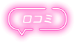 口コミ