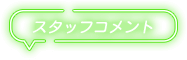スタッフコメント